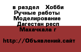  в раздел : Хобби. Ручные работы » Моделирование . Дагестан респ.,Махачкала г.